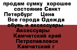 продам сумку ,хорошее состояние.Санкт-Петербург. › Цена ­ 250 - Все города Одежда, обувь и аксессуары » Аксессуары   . Камчатский край,Петропавловск-Камчатский г.